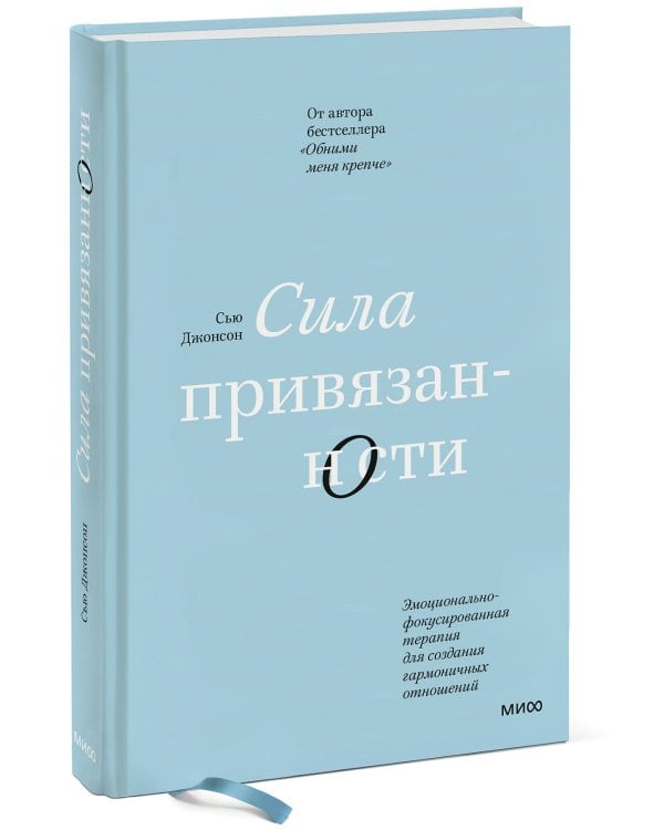Сила привязанности. Эмоционально-фокусированная терапия для создания гармоничных отношений
