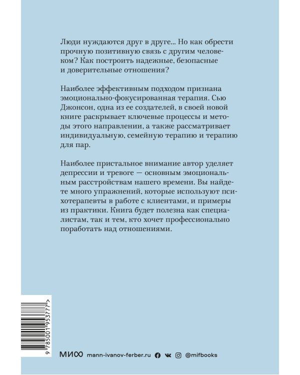 Сила привязанности. Эмоционально-фокусированная терапия для создания гармоничных отношений