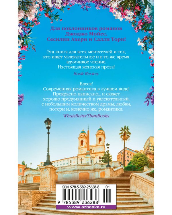 Мечтая о Риме