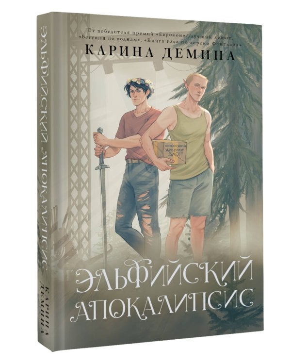 Эльфийский апокалипсис