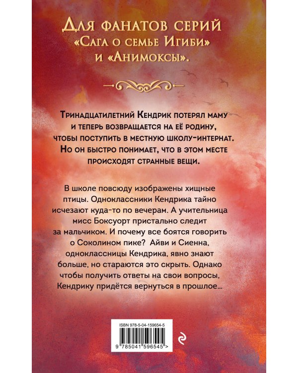 Соколиный пик. Стражи небес (#1)