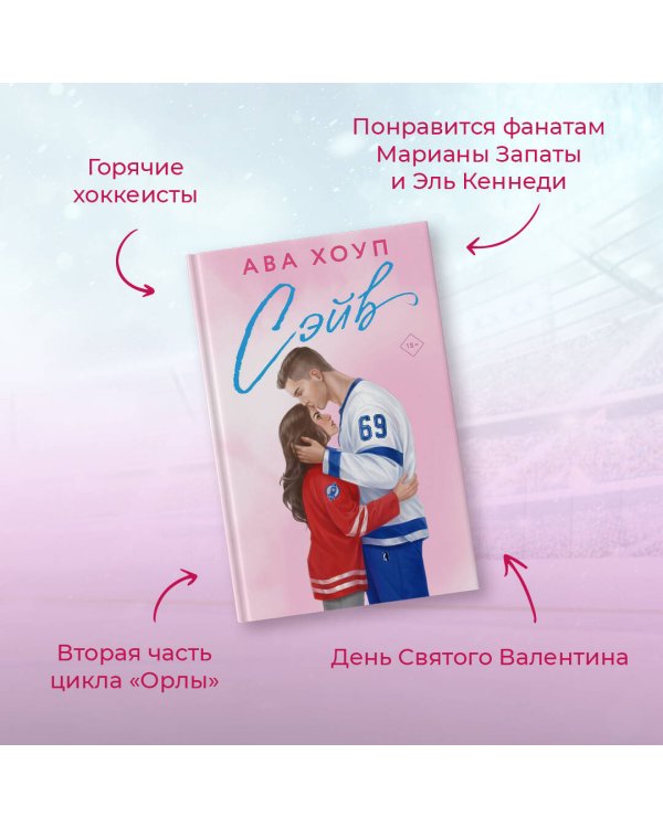 Хоккейный клуб "Орлы". Комплект из 2-х книг Авы Хоуп: Овертайм + Сэйв