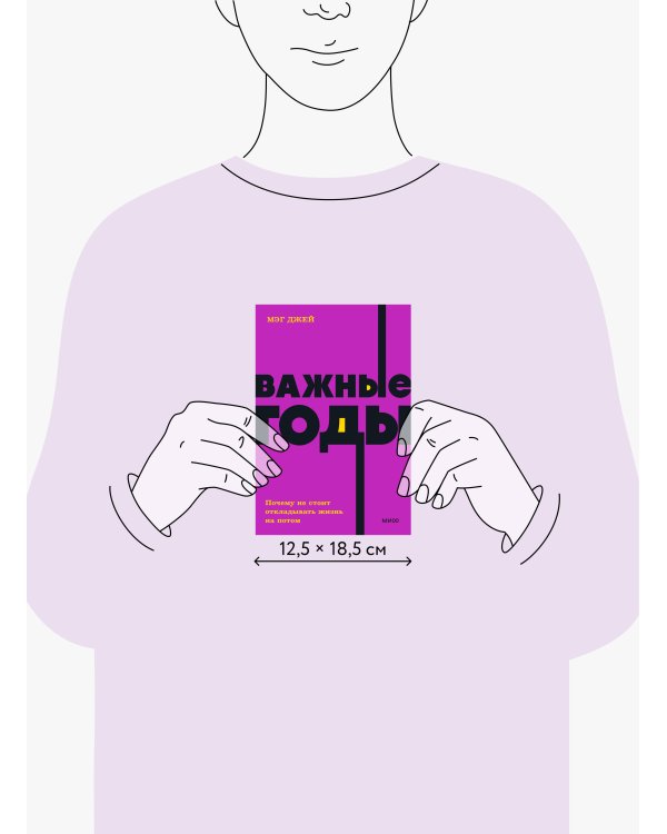 Важные годы. Почему не стоит откладывать жизнь на потом. NEON Pocketbooks