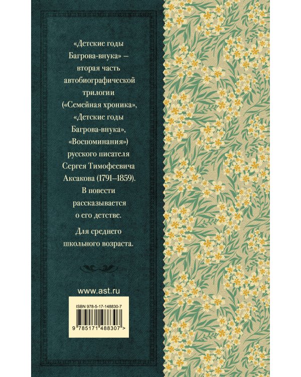 Детские годы Багрова-внука