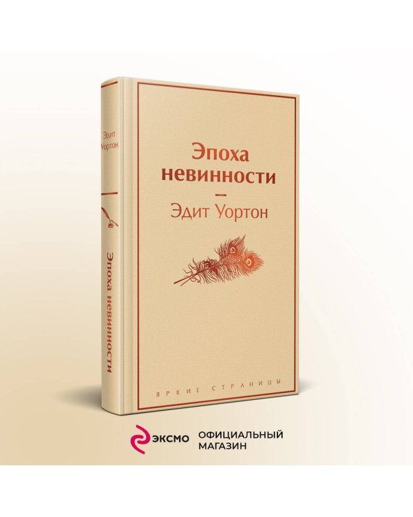 Эпоха невинности