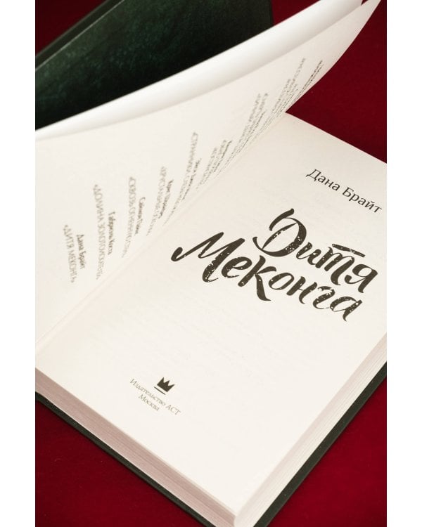 Дитя Меконга