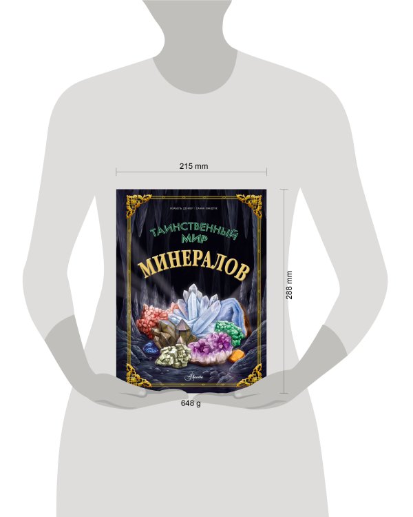 Таинственный мир минералов