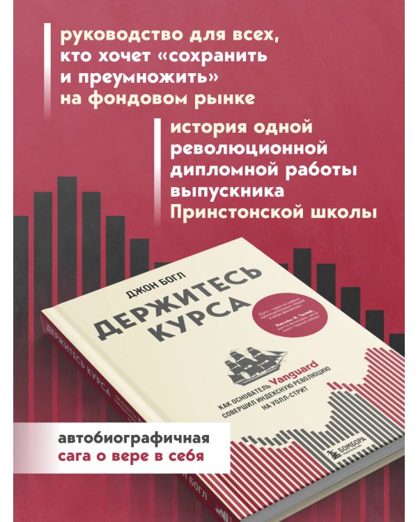 Держитесь курса. Как основатель Vanguard совершил индексную революцию на Уолл-стрит