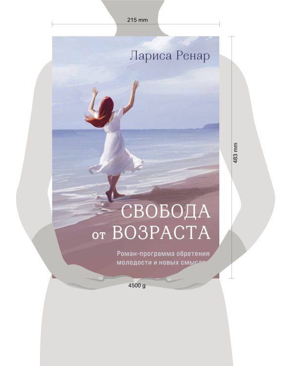 Свобода от возраста. Роман-программа обретения молодости и новых смыслов (акварель)