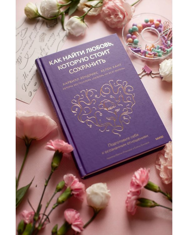 Как найти любовь, которую стоит сохранить. Подготовьте себя к осознанным отношениям