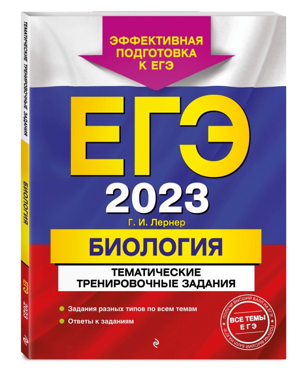 ЕГЭ-2023. Биология. Тематические тренировочные задания