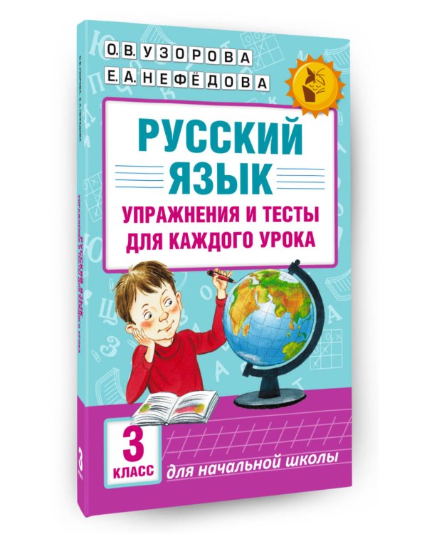 Русский язык. Упражнения и тесты для каждого урока. 3 класс