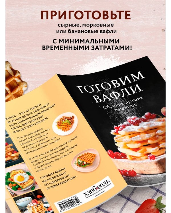 Готовим вафли. Сборник лучших рецептов
