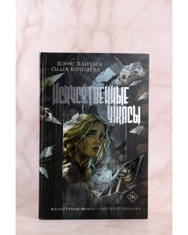 Искусственные ужасы