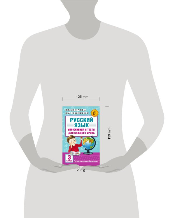 Русский язык. Упражнения и тесты для каждого урока. 3 класс
