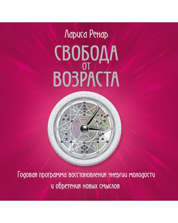 Свобода от возраста. Роман-программа обретения молодости и новых смыслов (акварель)