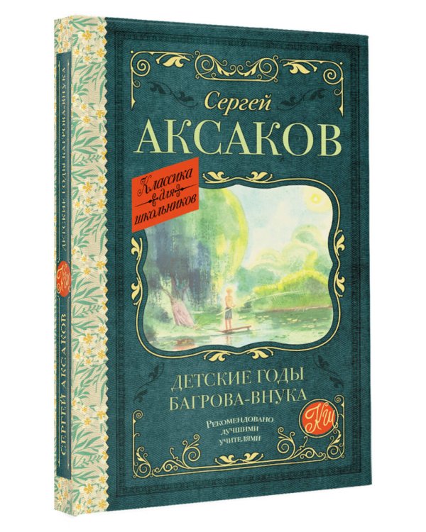 Детские годы Багрова-внука