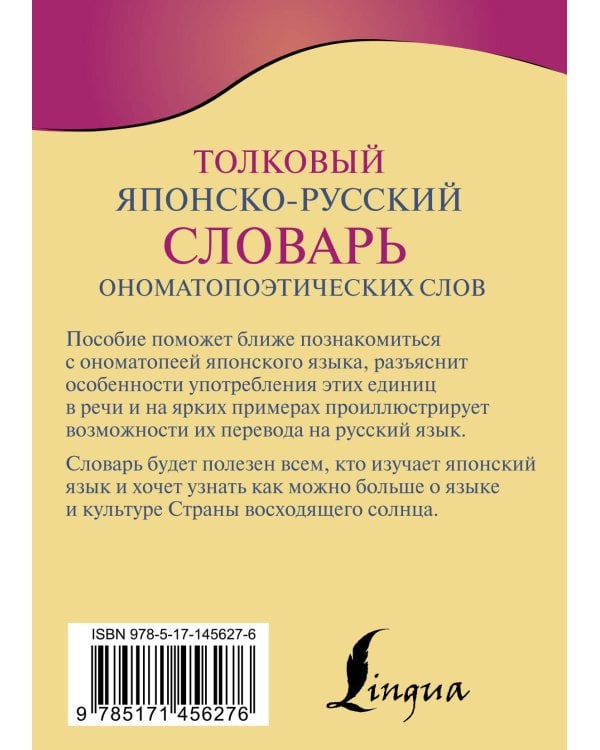 Толковый японско-русский словарь ономатопоэтических слов