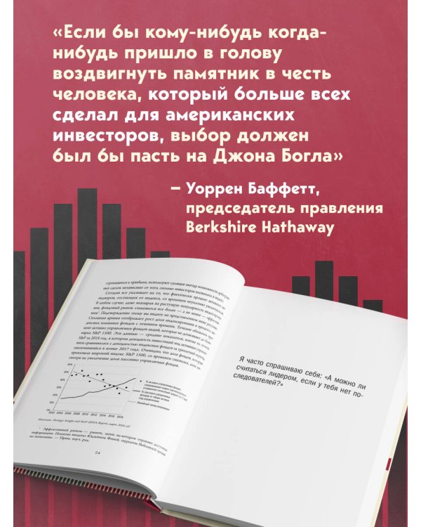 Держитесь курса. Как основатель Vanguard совершил индексную революцию на Уолл-стрит