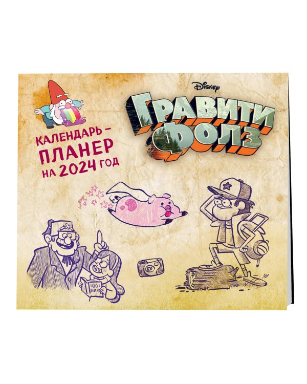 Гравити Фолз. Настенный календарь-планер на 2024 год (245х280 мм)