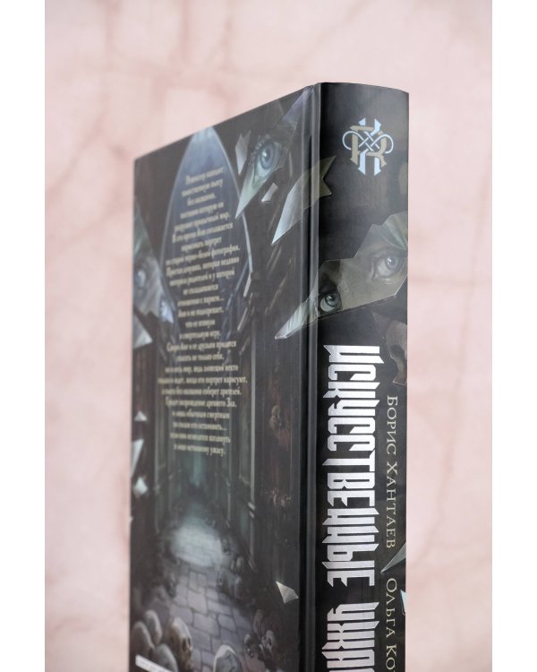 Искусственные ужасы