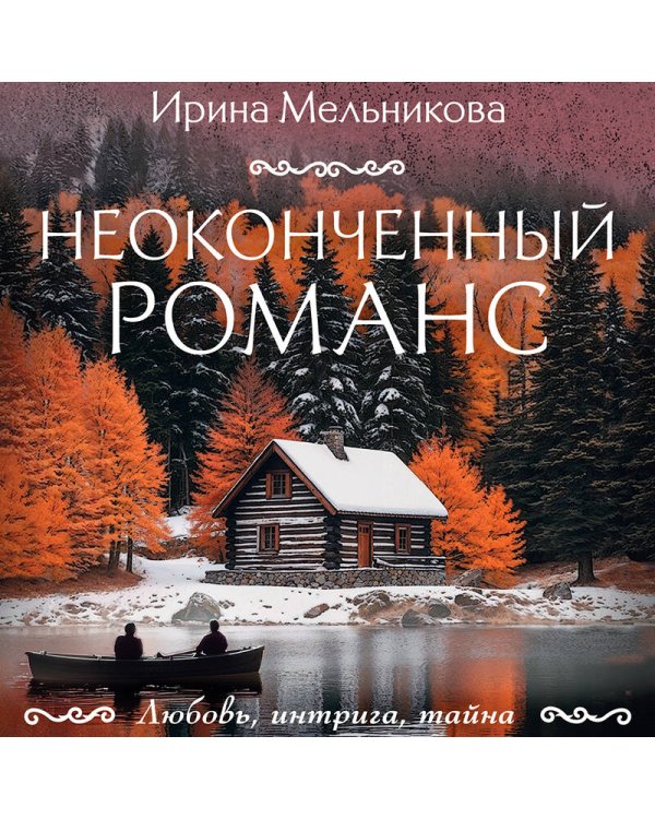 Неоконченный романс