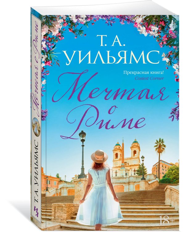 Мечтая о Риме