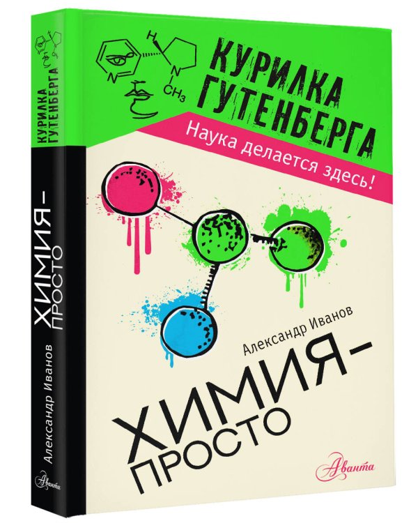 Химия - просто
