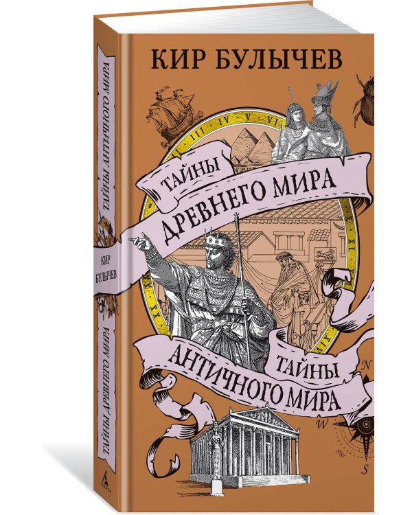 Тайны Древнего мира. Тайны античного мира