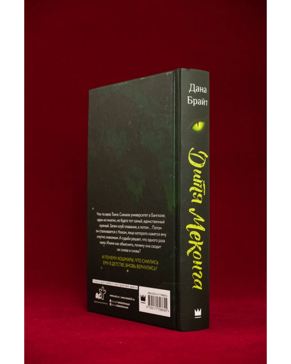 Дитя Меконга