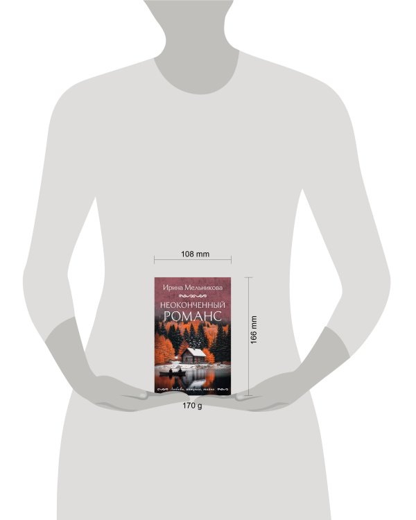 Неоконченный романс