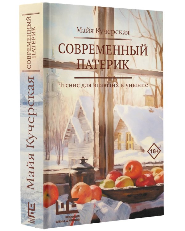 Современный патерик