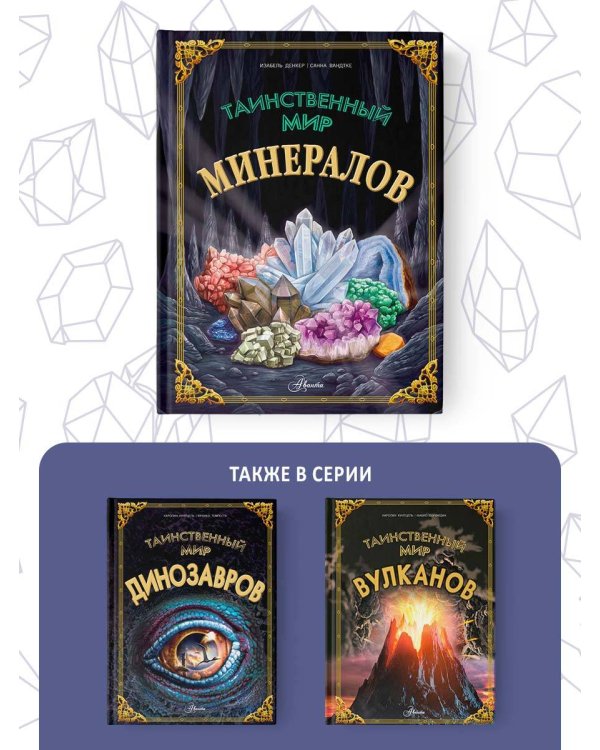 Таинственный мир минералов