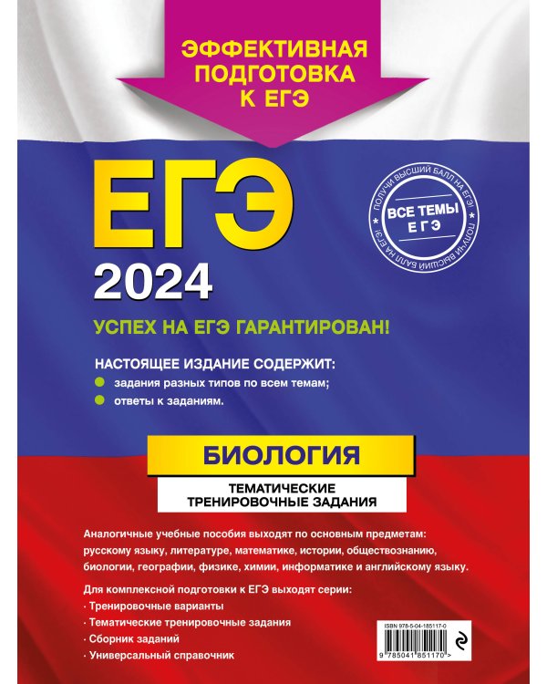 ЕГЭ-2024. Биология. Тематические тренировочные задания