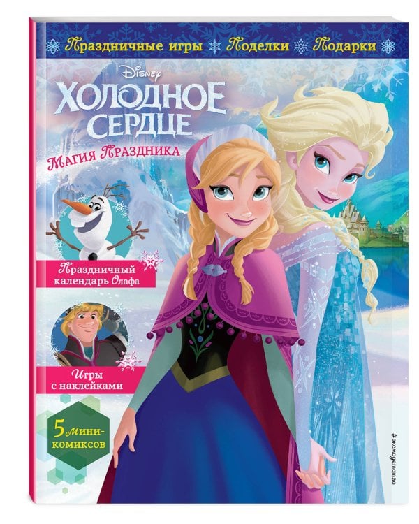 Холодное сердце. Магия праздника. Игры, поделки, рецепты, истории (+ наклейки)