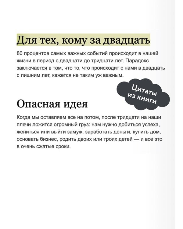 Важные годы. Почему не стоит откладывать жизнь на потом. NEON Pocketbooks