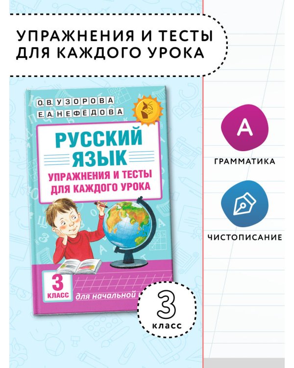 Русский язык. Упражнения и тесты для каждого урока. 3 класс