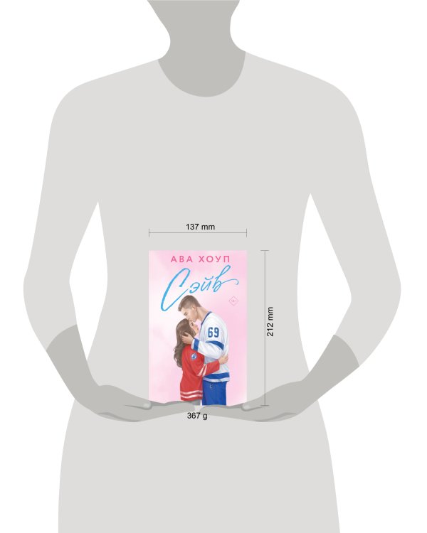 Хоккейный клуб "Орлы". Комплект из 2-х книг Авы Хоуп: Овертайм + Сэйв