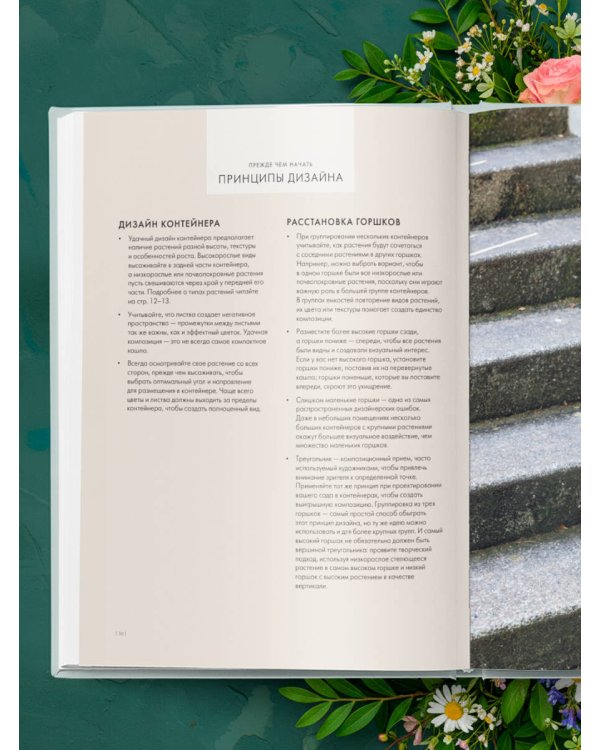 Магия контейнерного сада. Цветочный дизайн террас, веранд, балконов, патио и маленьких садов