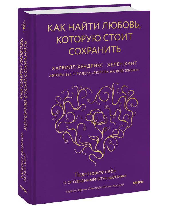 Как найти любовь, которую стоит сохранить. Подготовьте себя к осознанным отношениям