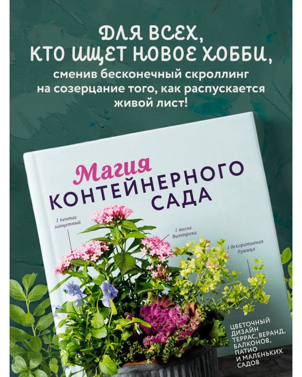 Магия контейнерного сада. Цветочный дизайн террас, веранд, балконов, патио и маленьких садов