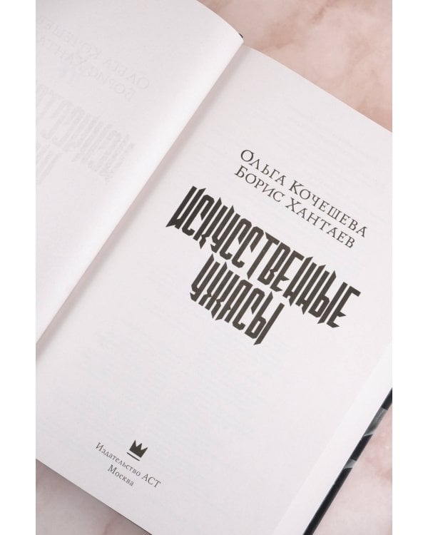 Искусственные ужасы