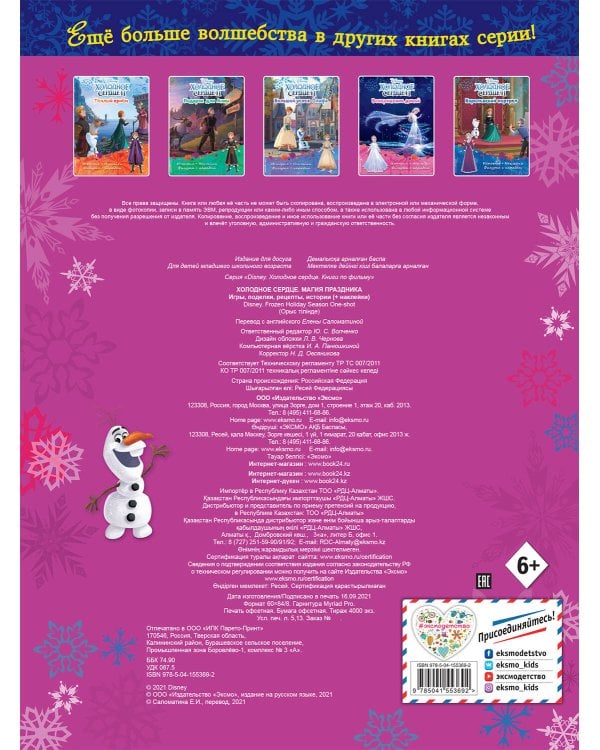 Холодное сердце. Магия праздника. Игры, поделки, рецепты, истории (+ наклейки)