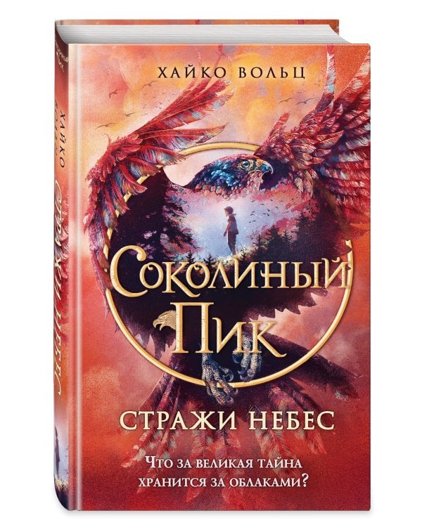 Соколиный пик. Стражи небес (#1)