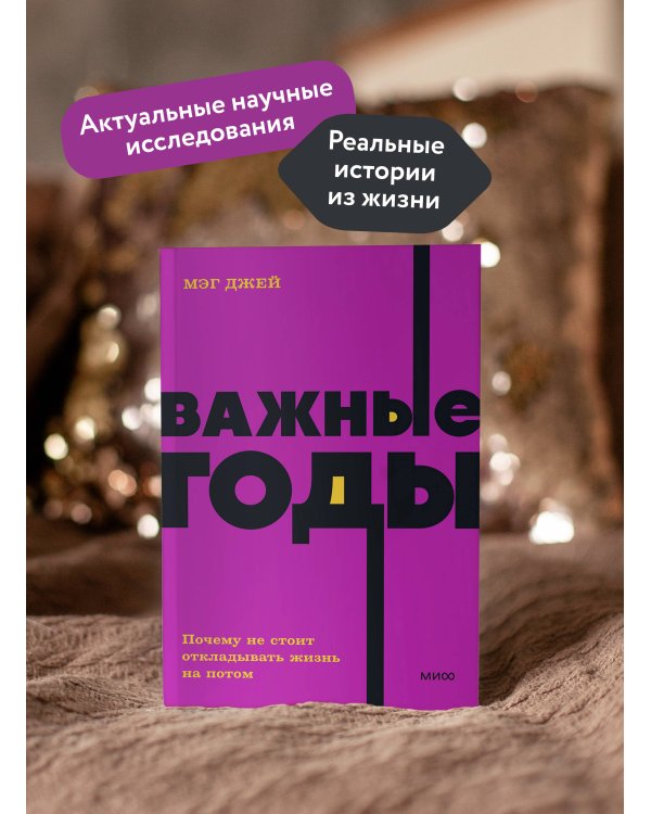 Важные годы. Почему не стоит откладывать жизнь на потом. NEON Pocketbooks