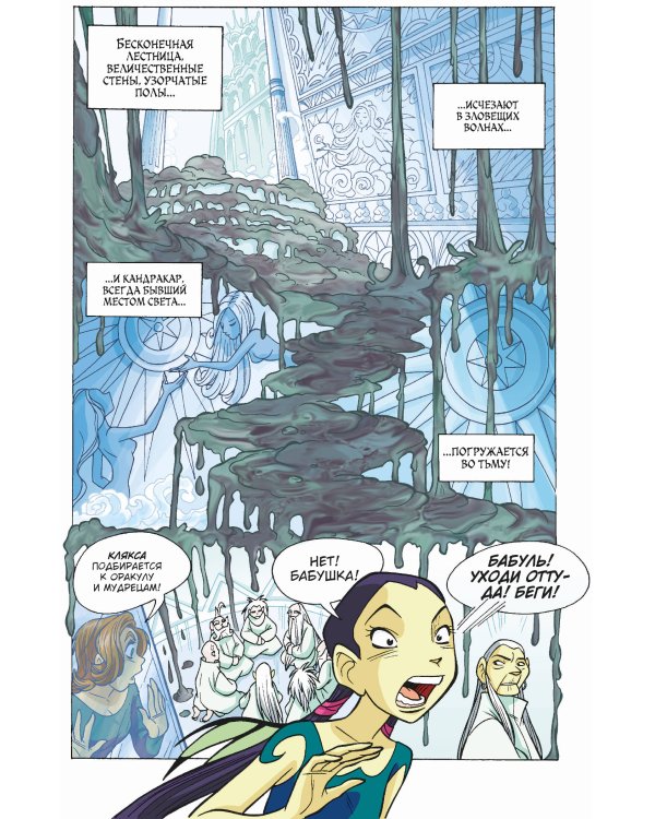 W.I.T.C.H. Часть 2. Месть Нериссы. Том 3