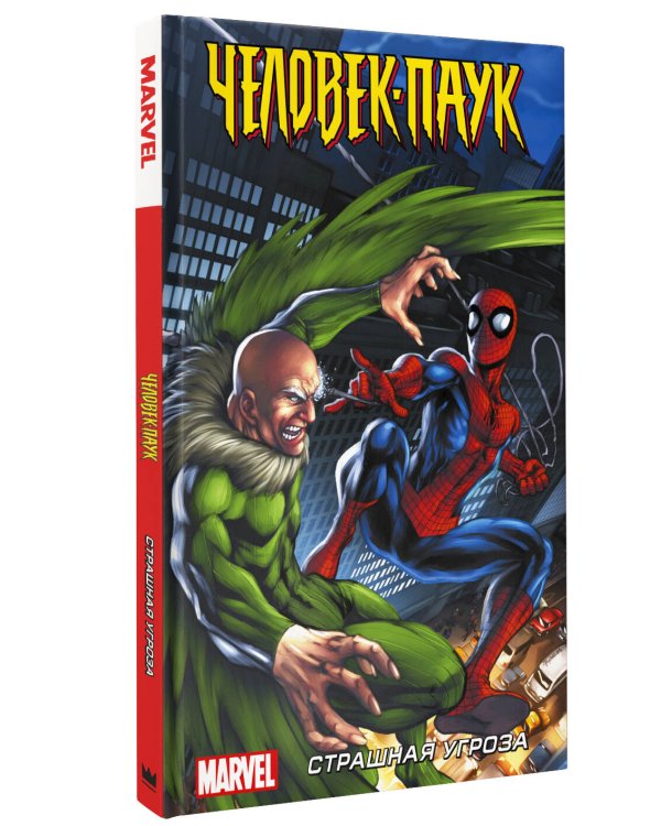 Человек-Паук. Страшная угроза