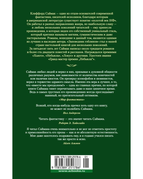 Заповедник гоблинов