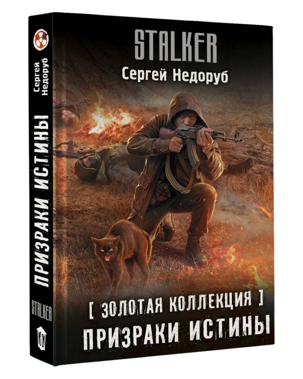 Золотая коллекция. Призраки истины