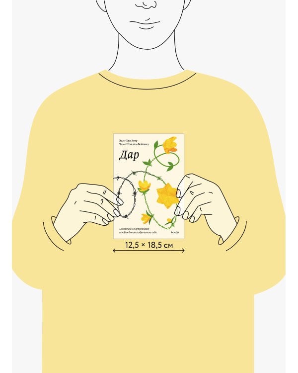 Дар. 12 ключей к внутреннему освобождению и обретению себя. Покетбук